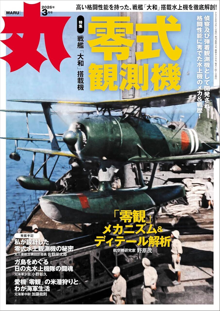 丸2026年3月号-零式観測機