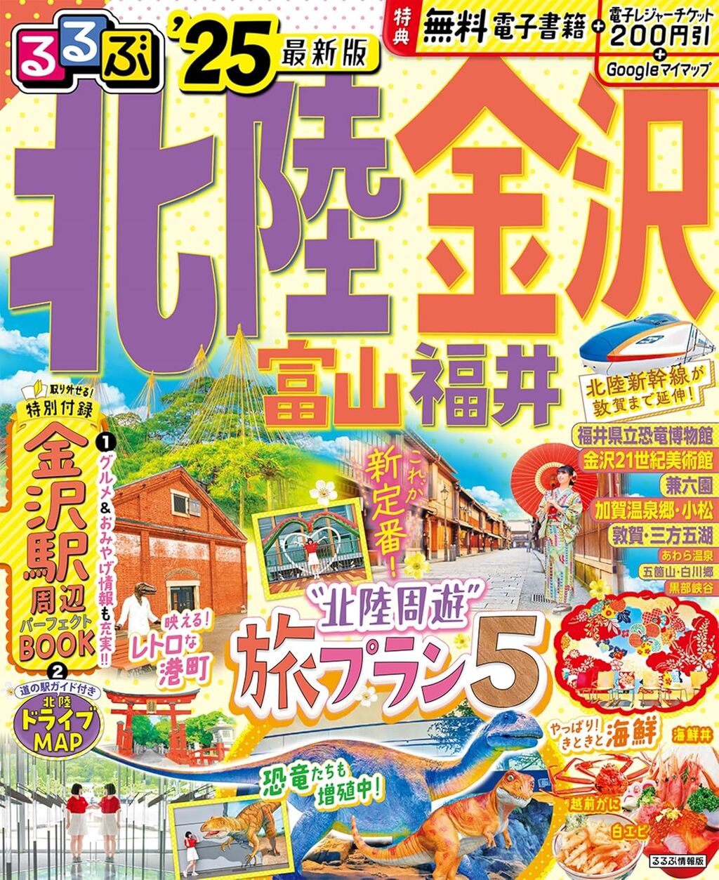 るるぶ北陸 金沢 富山 福井'25