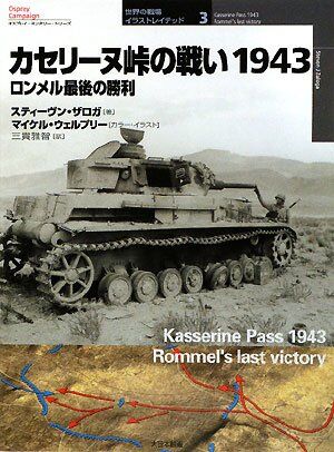 カセリ-ヌ峠の戦い1943