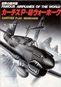 P-40 ウォーホーク