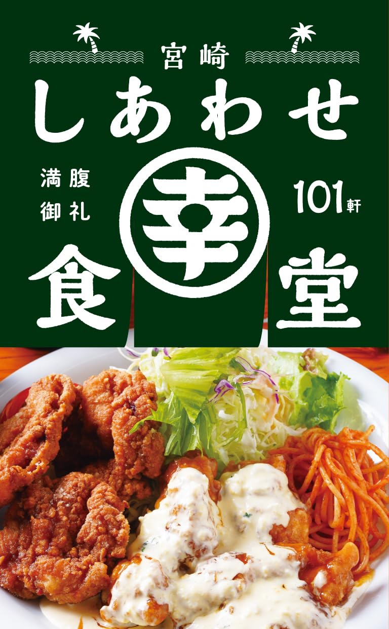 宮崎しあわせ食堂