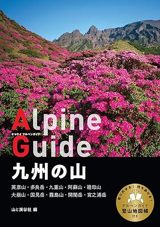 ヤマケイアルペンガイド 九州の山