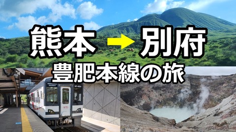 250903a_豊肥本線