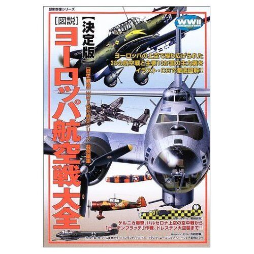 ヨーロッパ航空戦大全