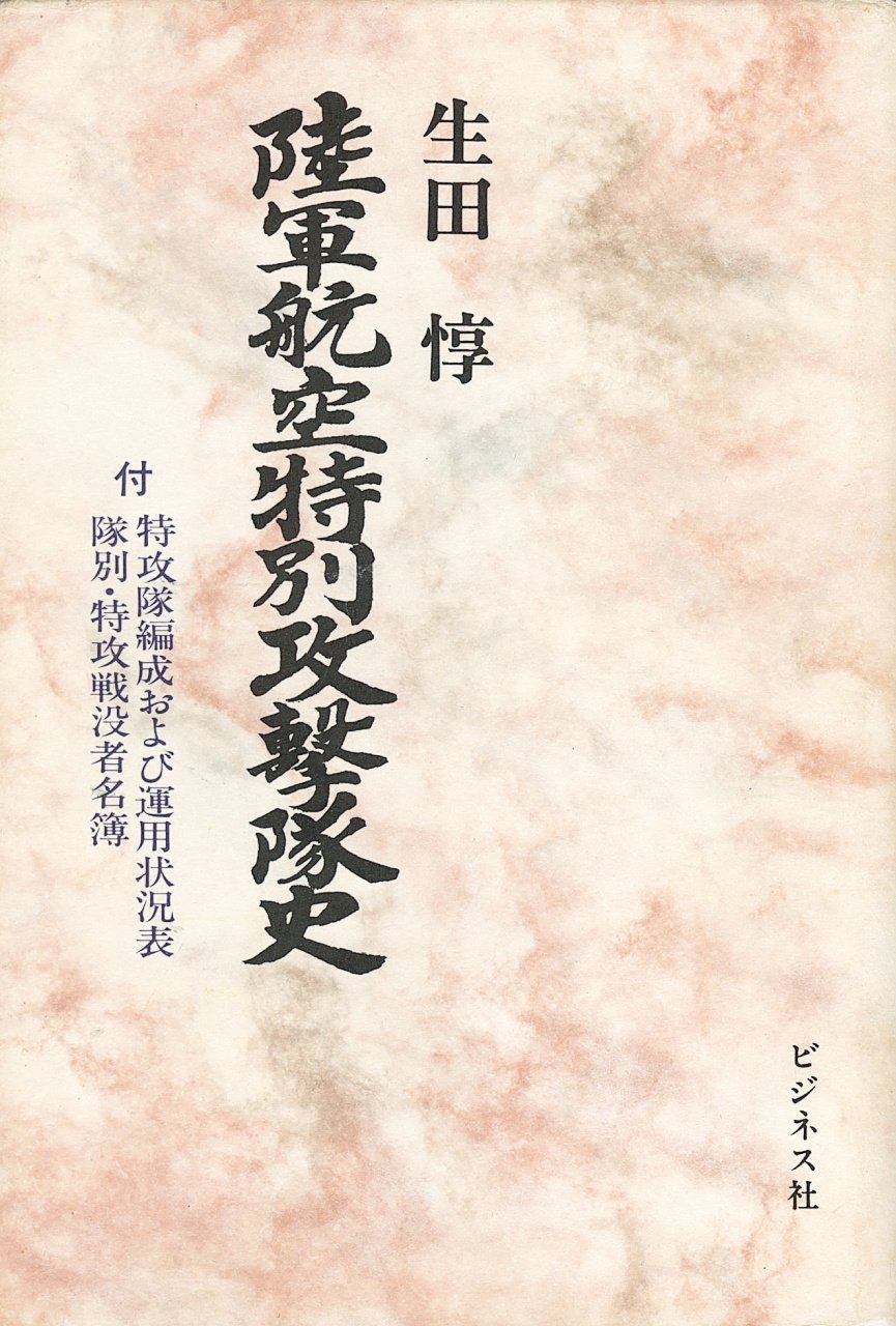 陸軍航空特別攻撃隊史