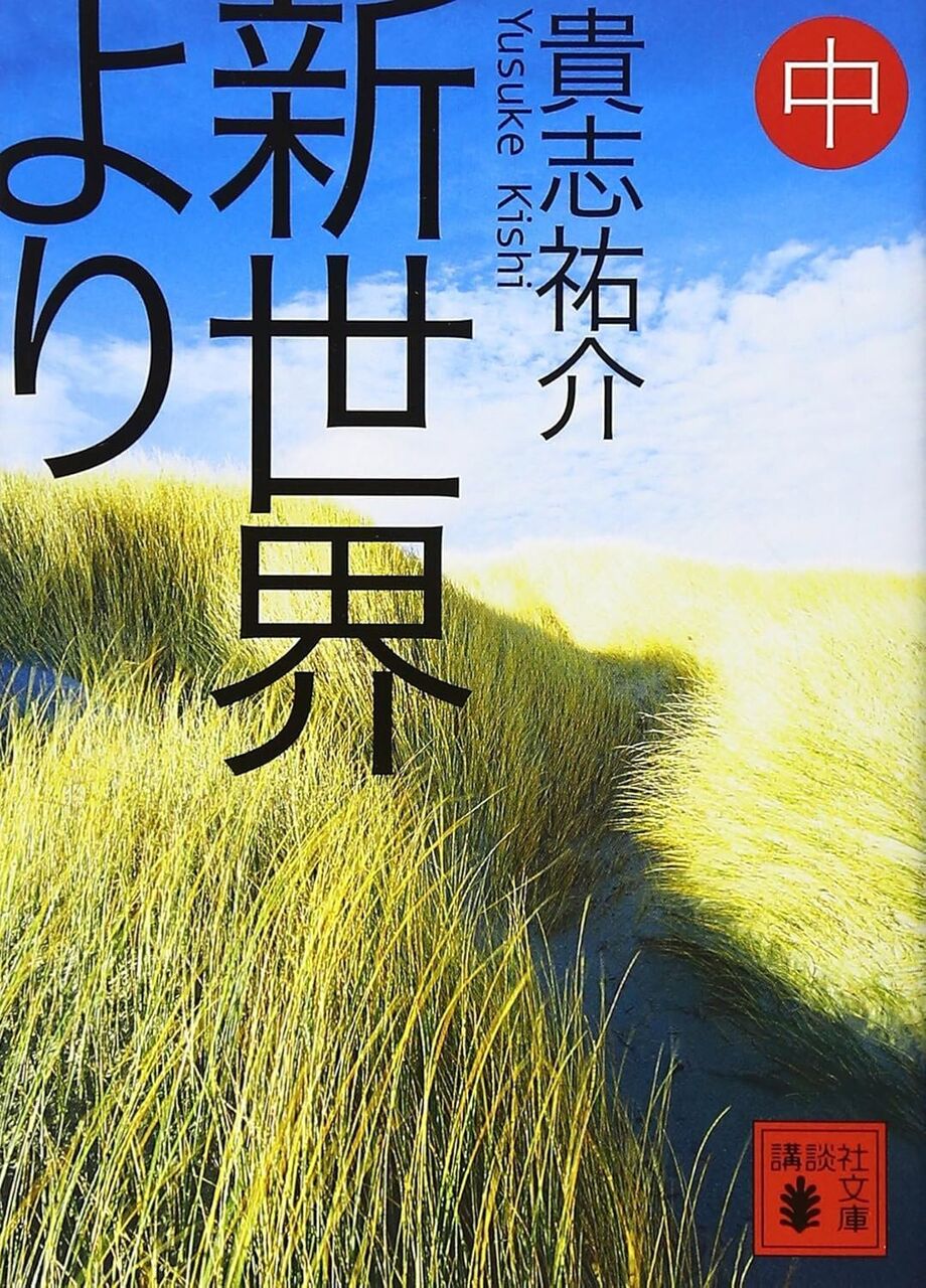 新世界より2
