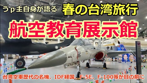 240421b_航空教育展示館