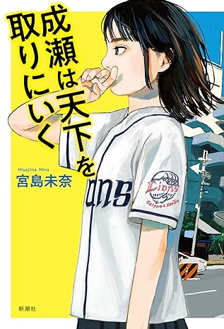 240529_成瀬