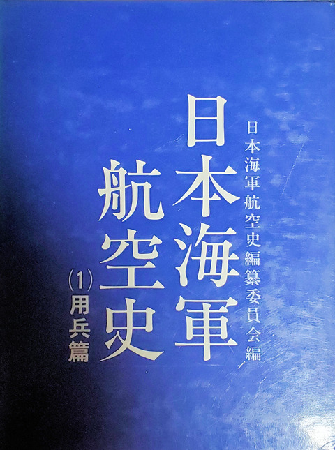 240301_日本海軍航空史1