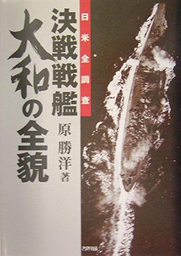 決戦戦艦大和の全貌