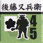 後藤又兵衛