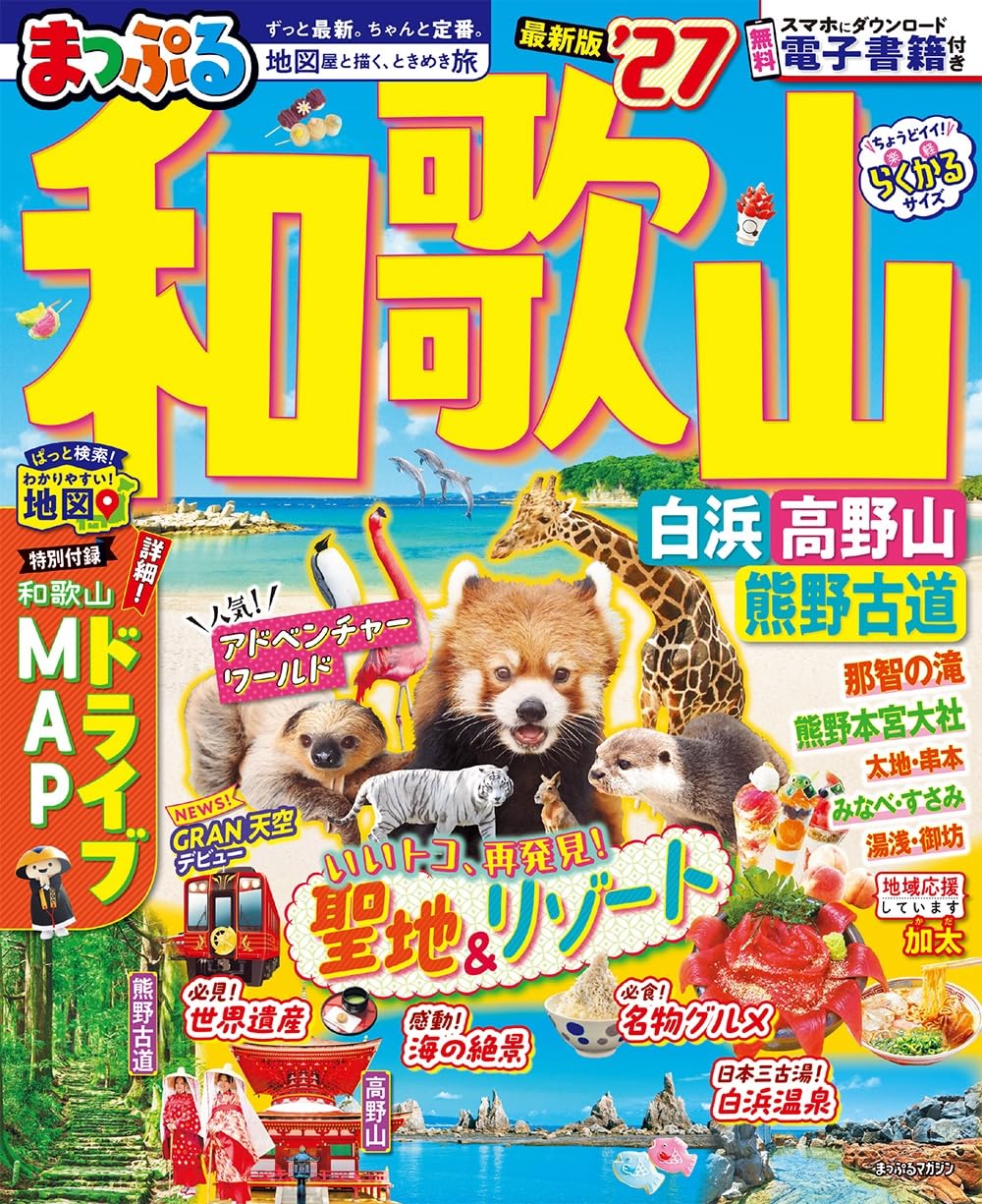 まっぷる 和歌山 白浜・高野山・熊野古道'27