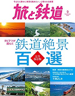 220129_旅と鉄道2020年9月
