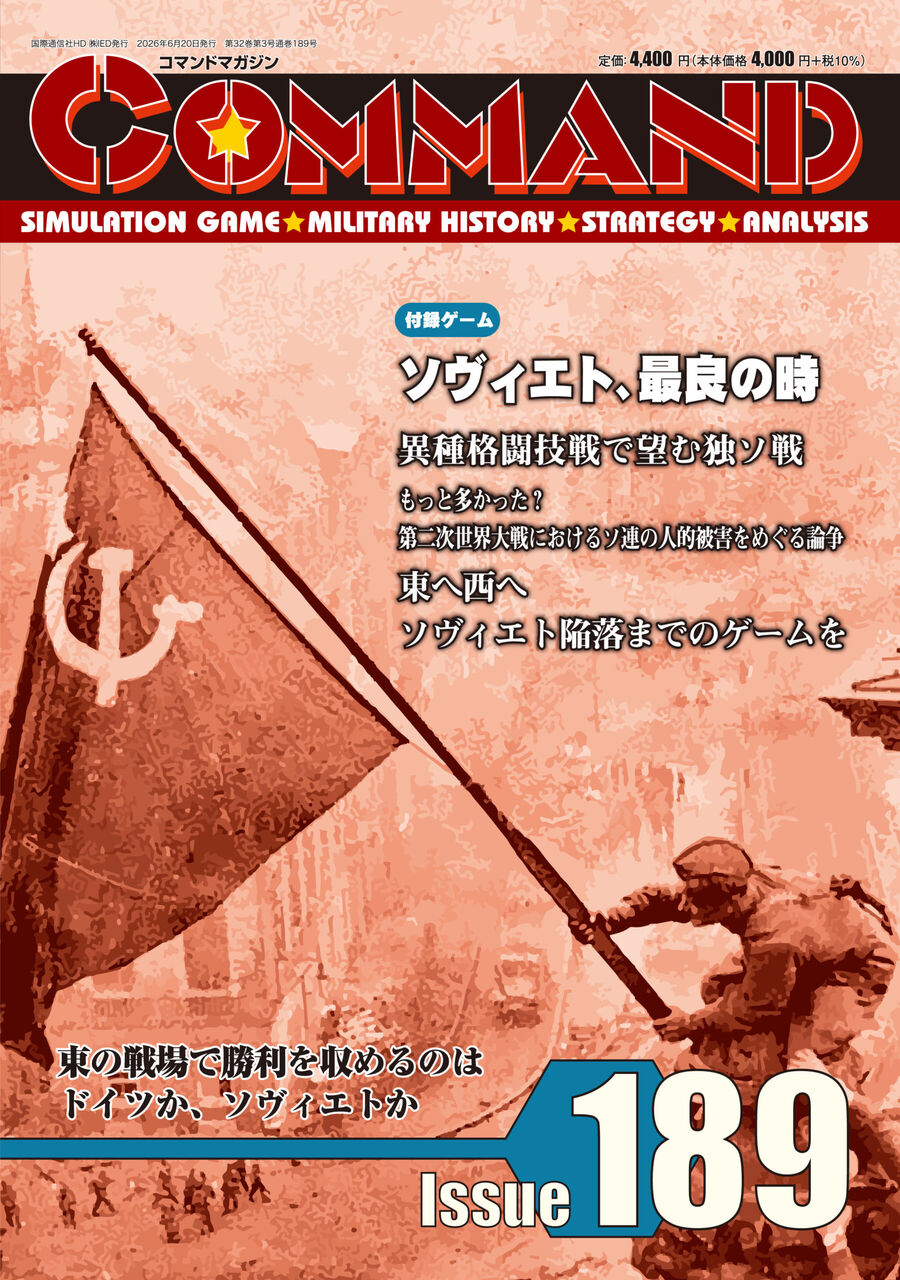 コマンドマガジン Vol.189『ソヴィエト、最良の日』