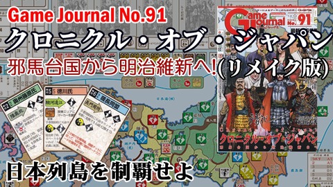 250706_GJ91_クロニクルオブジャパン