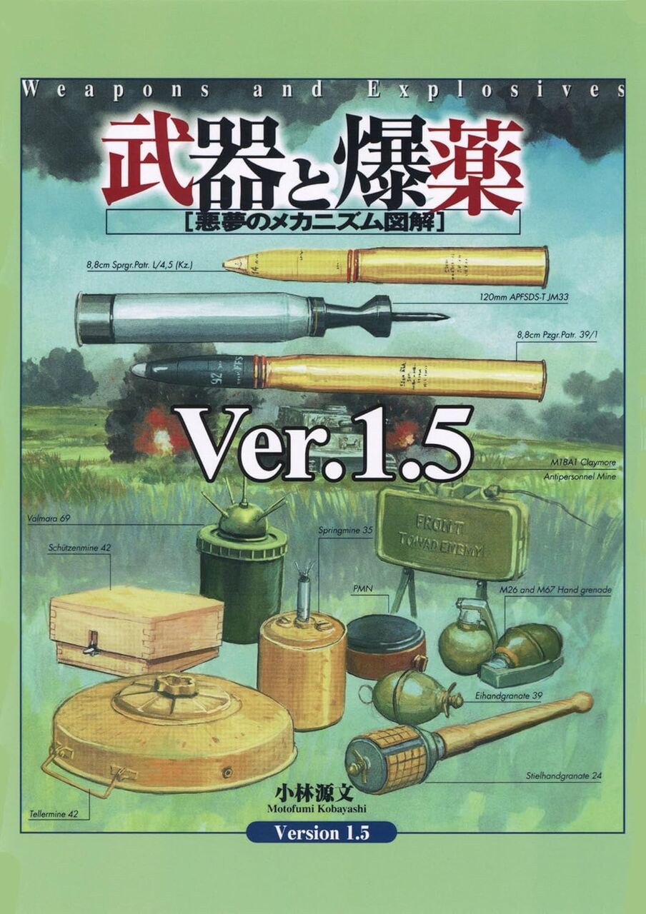 武器と爆薬[悪夢のメカニズム図解]