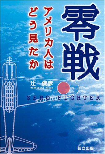 零戦-アメリカ人はどう見たか