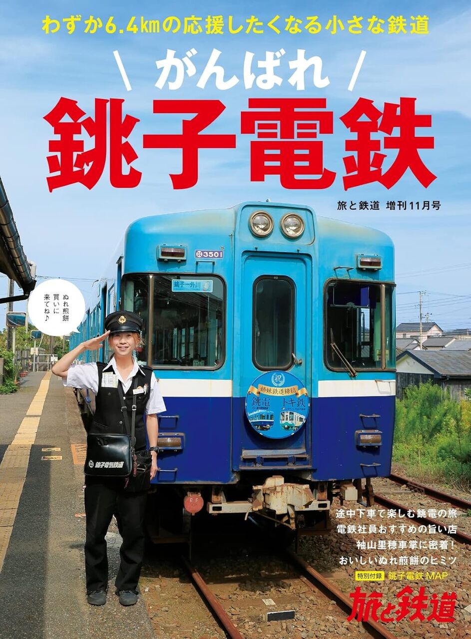 旅と鉄道　2021年増刊11月号　がんばれ銚子電鉄