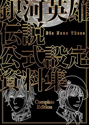 銀河英雄伝説公式設定集
