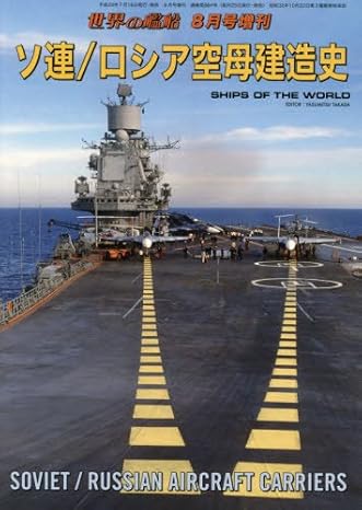 ソ連/ロシア空母建造史