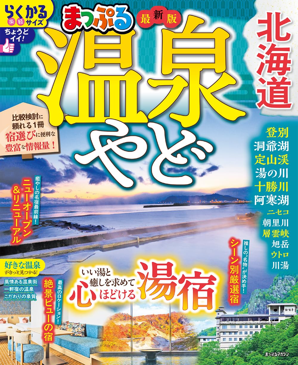 まっぷる 温泉やど 北海道 
