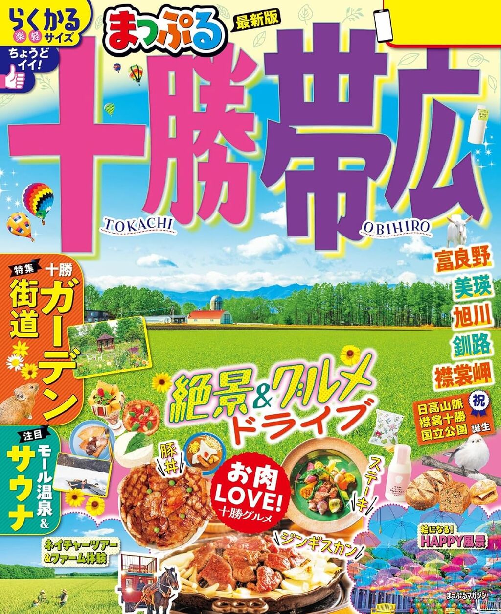 まっぷる 十勝・帯広'26 