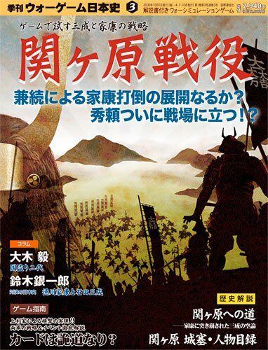 ウォーゲーム日本史03-関ヶ原戦役
