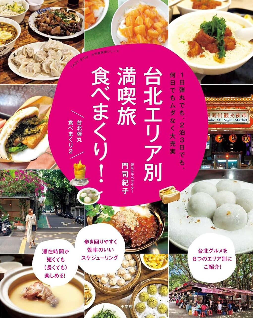 台北エリア別満喫旅 食べまくり