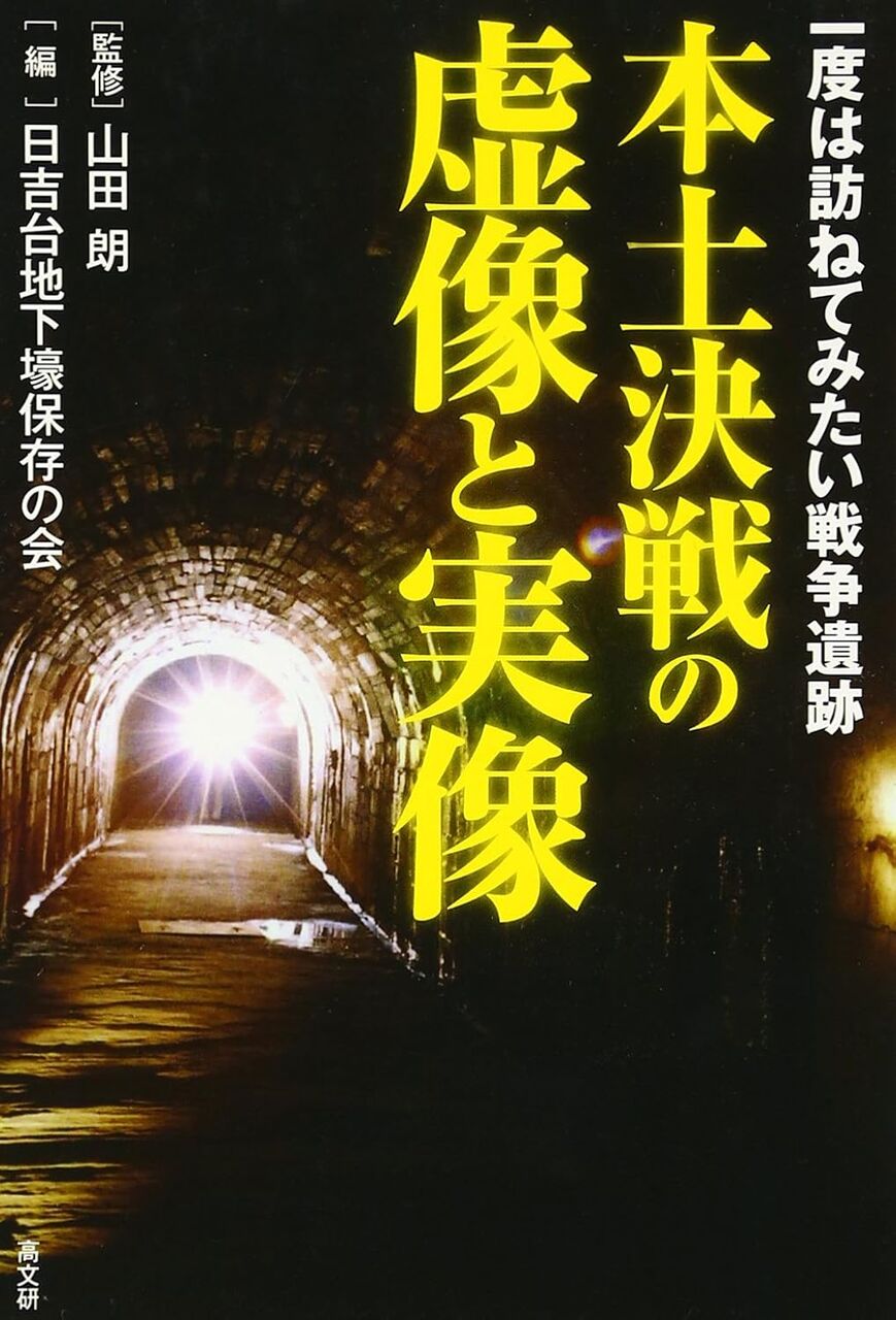 本土決戦の虚像と実像: 一度は訪ねてみたい戦争遺跡