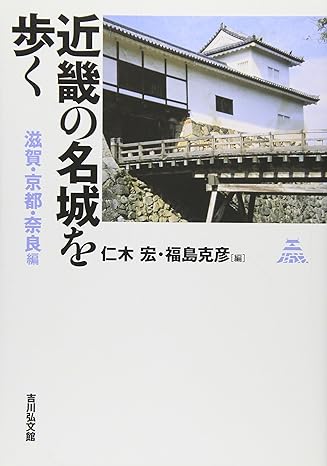 近畿の名城を歩く 滋賀・京都・奈良編