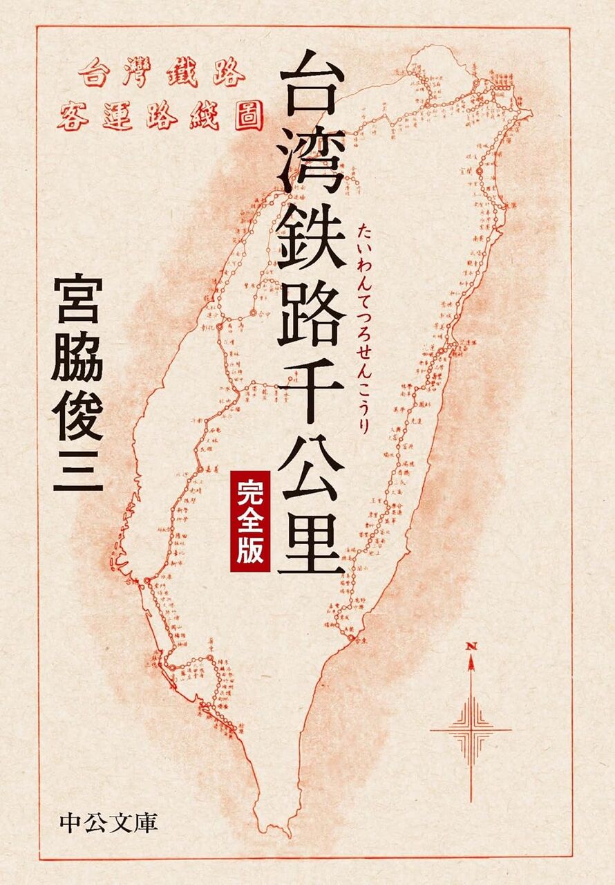 台湾鉄路千公里(宮脇俊三)