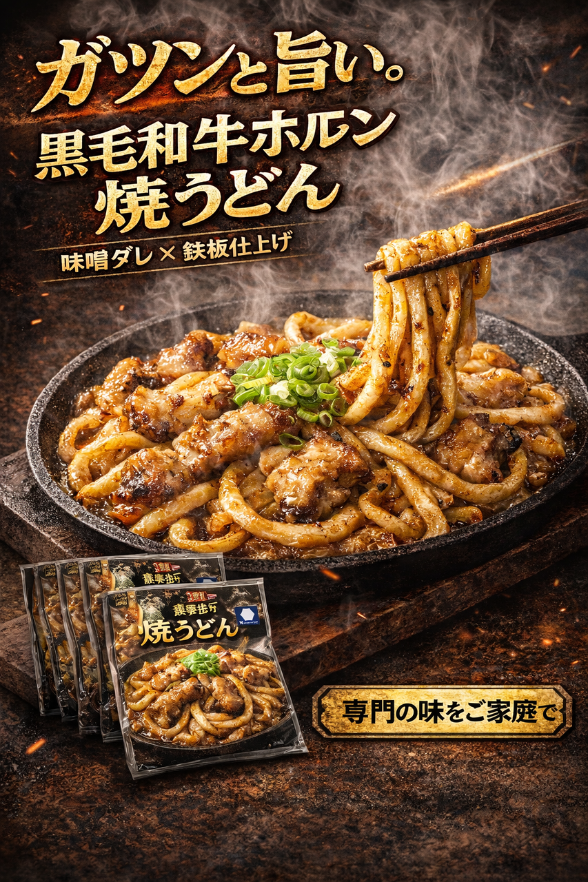 【鉄板将軍】黒毛和牛ホルモン 焼うどん