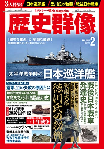 歴史群像2023年2月号:特集-日本巡洋艦