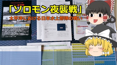 220827_ソロモン夜襲戦紹介
