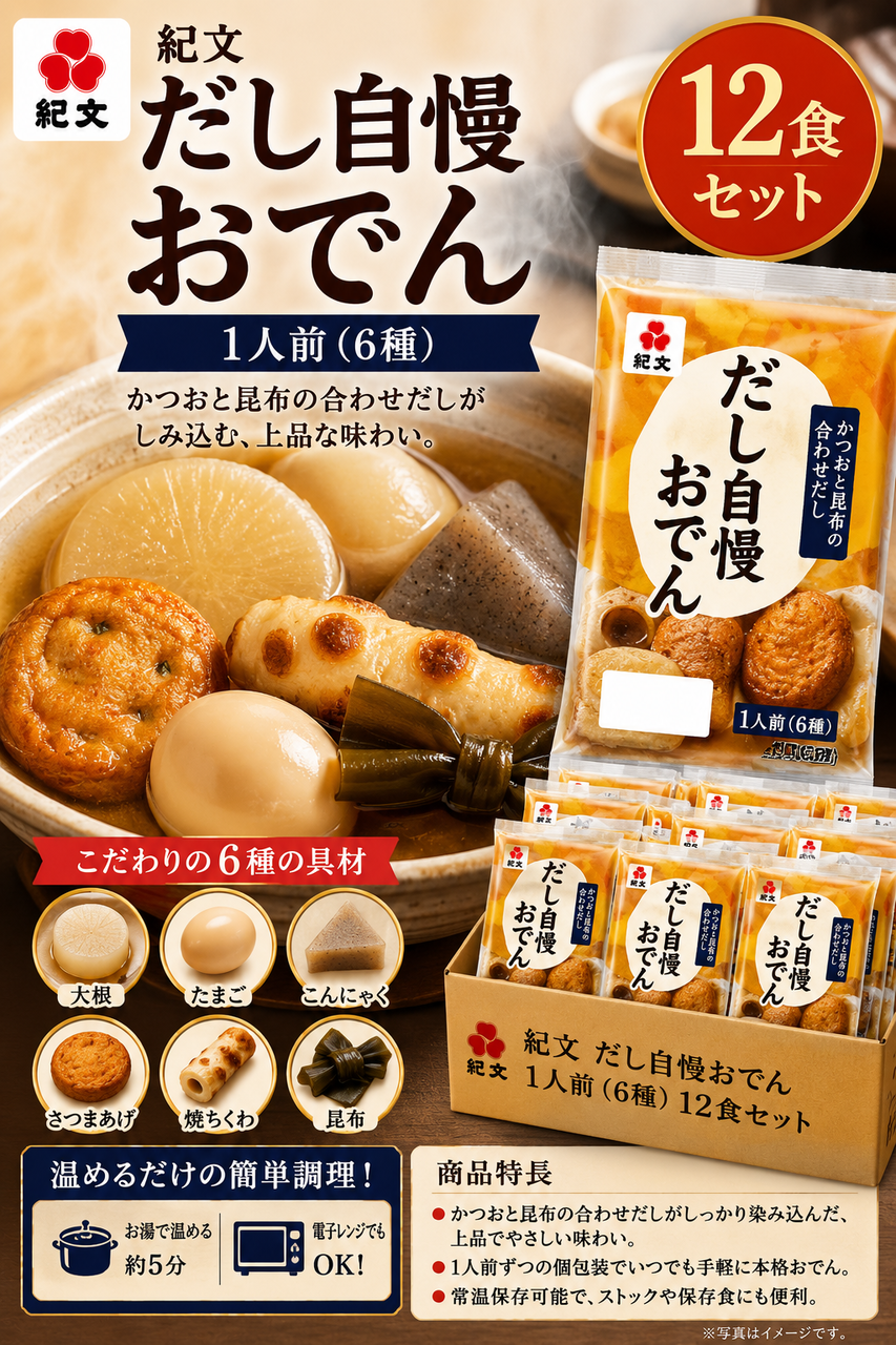 紀文 だし自慢おでん 1人前(6種) 12食セット