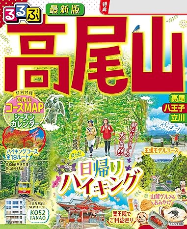 るるぶ高尾山 25