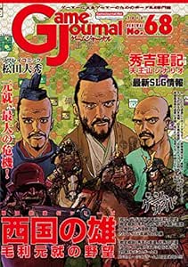 Game Journal 68-西国の雄:毛利元就の野望