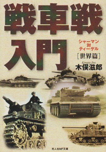 戦車戦入門 世界篇