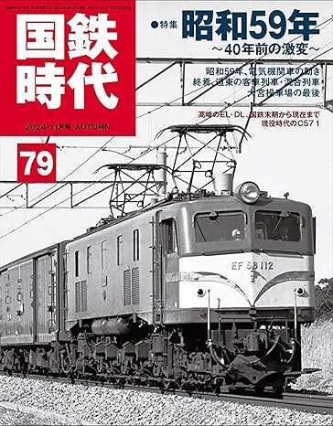 国鉄時代79-昭和59年40年前の激変