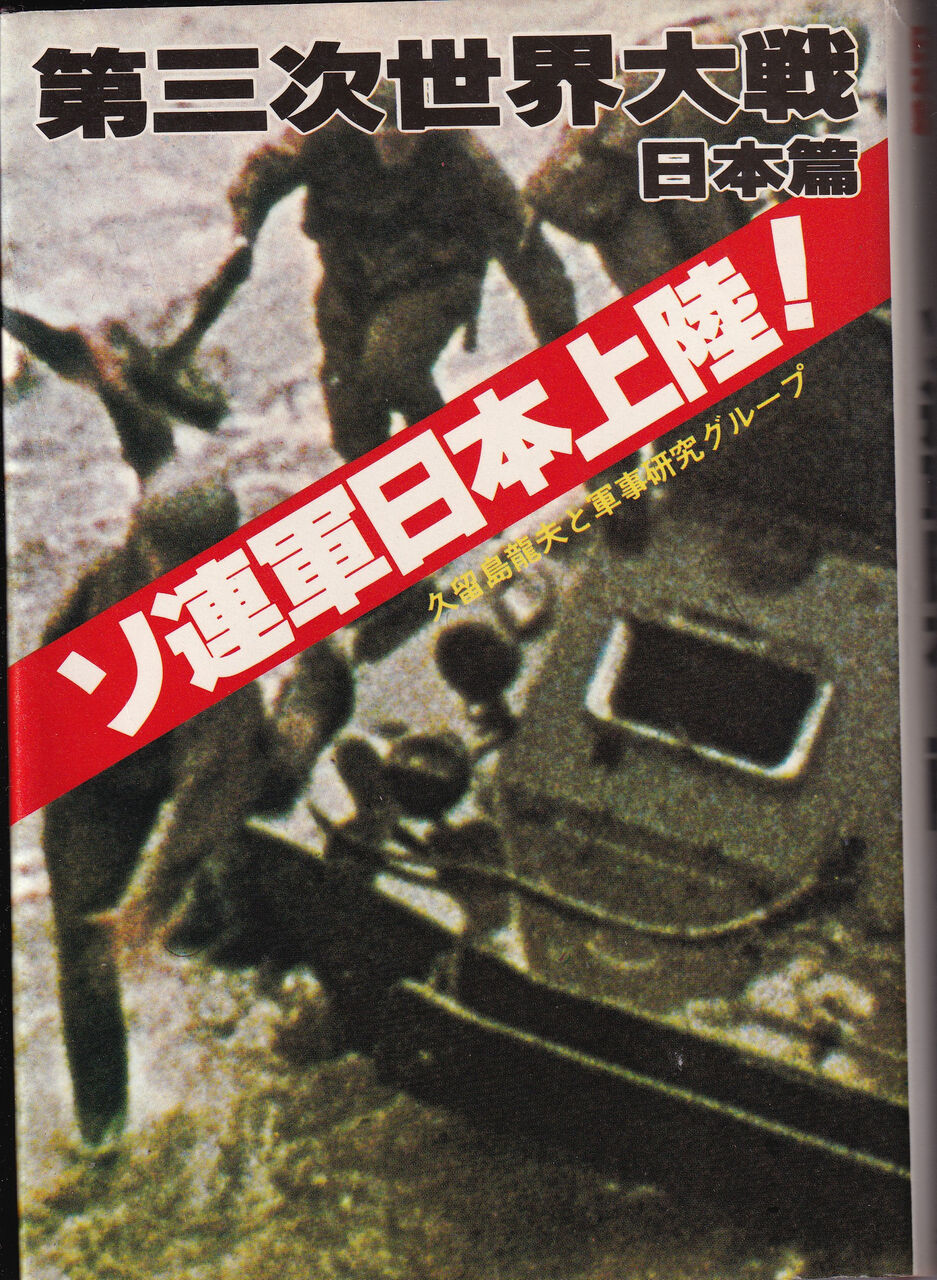 第三次世界大戦日本編：ソ連軍日本上陸