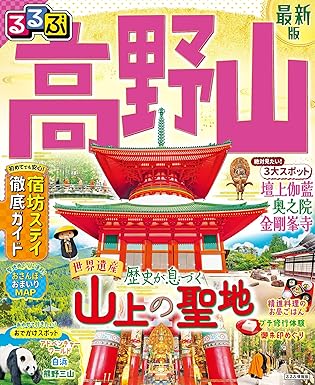 るるぶ高野山