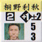 桐野利秋