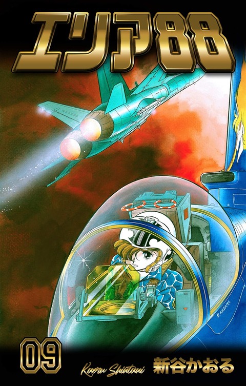 新田一郎 CD エリア88 コミックス オリジナル アルバム(アニメソング