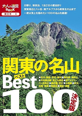 関東の名山Best 100