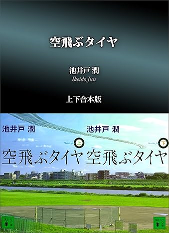 空飛ぶタイヤ
