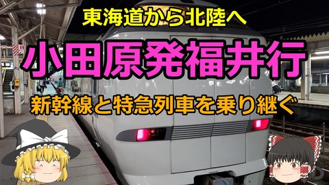 230622a_小田原発福井行き