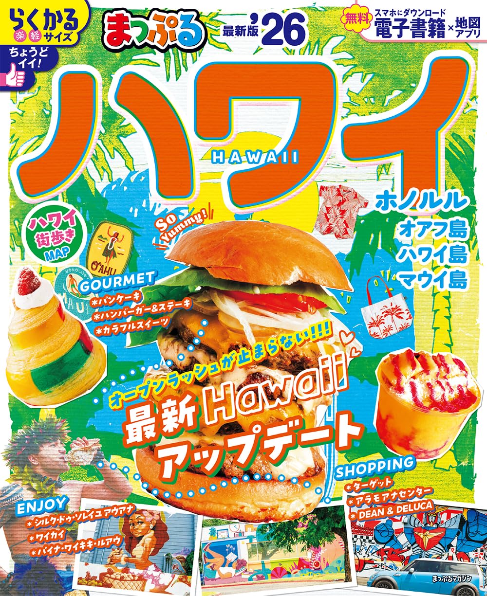 まっぷる ハワイ'26