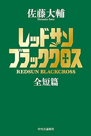 レッドサンブラッククロス全短編