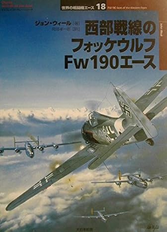 西部戦線のフォッケウルフFw 190エ-ス