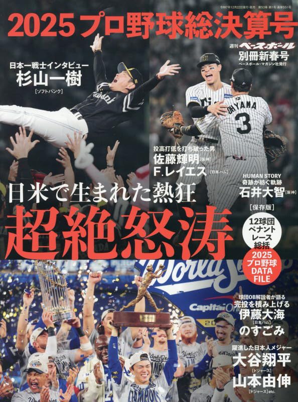 プロ野球2025シーズン総決算号